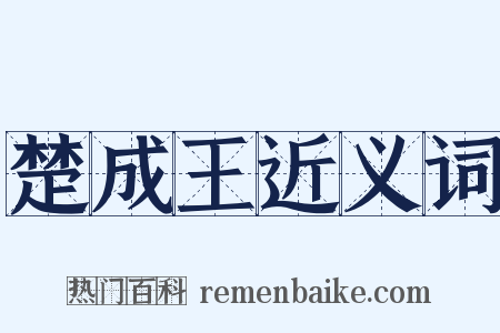 楚成王近义词是什么意思的图片